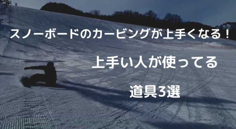 スノーボードのカービングが上手くなる！上手い人が使っている道具３選