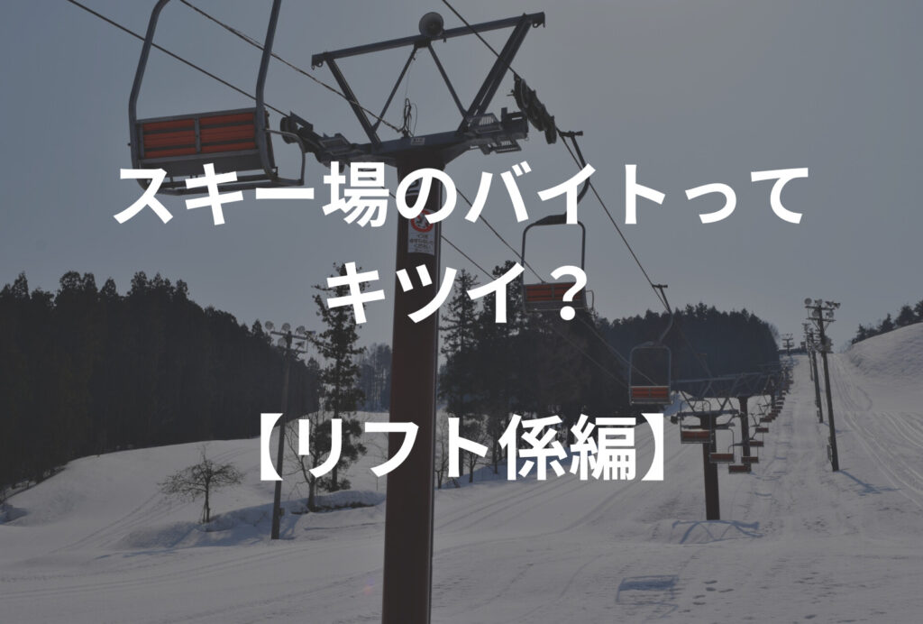 【体験談】スキー場のキッズパークのバイトってきつい？