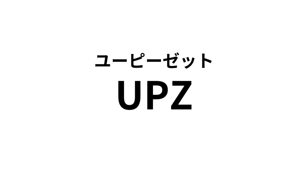 UPZ アルペン